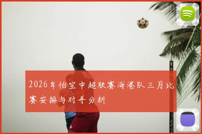 2026年怡宝中超联赛海港队三月比赛安排与对手分析