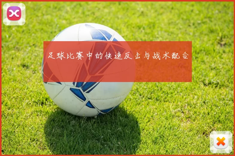 足球比赛中的快速反击与战术配合