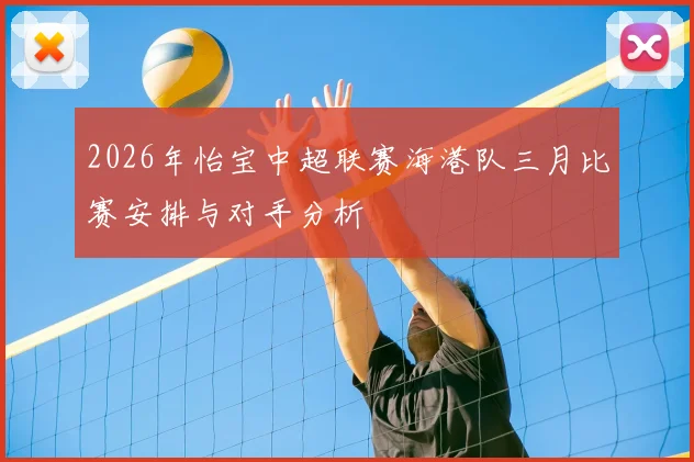 2026年怡宝中超联赛海港队三月比赛安排与对手分析