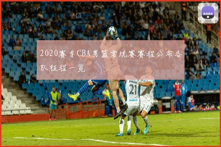 2020赛季CBA男篮常规赛赛程公布各队征程一览