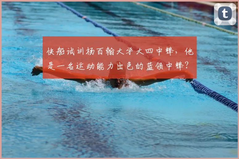 快船试训杨百翰大学大四中锋，他是一名运动能力出色的蓝领中锋？
