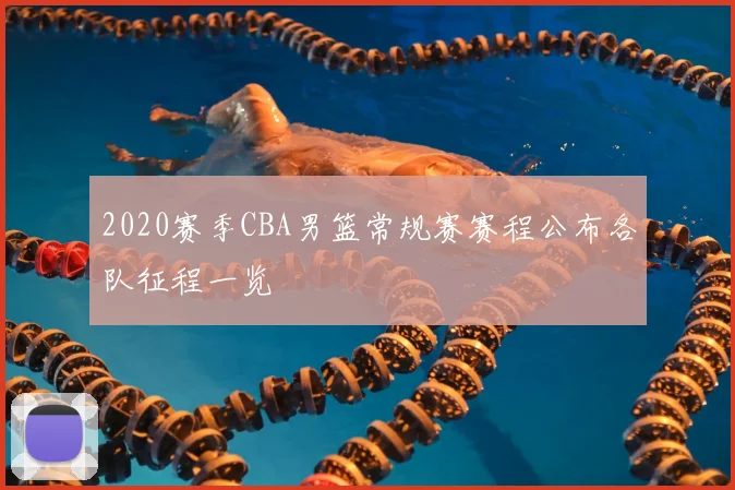 2020赛季CBA男篮常规赛赛程公布各队征程一览
