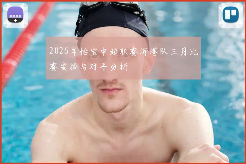 2026年怡宝中超联赛海港队三月比赛安排与对手分析