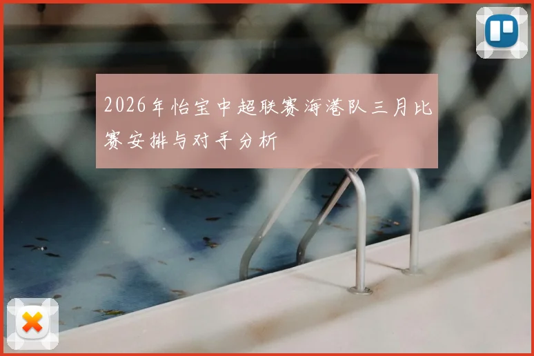 2026年怡宝中超联赛海港队三月比赛安排与对手分析