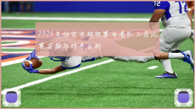 2026年怡宝中超联赛海港队三月比赛安排与对手分析