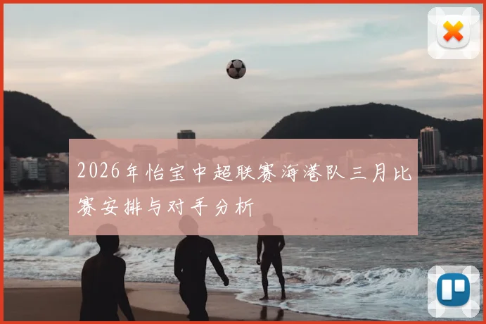 2026年怡宝中超联赛海港队三月比赛安排与对手分析