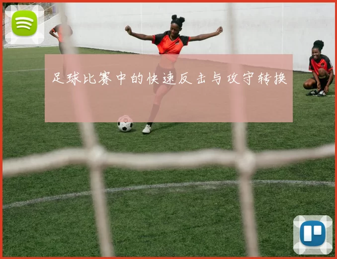足球比赛中的快速反击与攻守转换