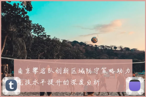 南京攀岩队创新区域防守策略助力竞技水平提升的深度分析