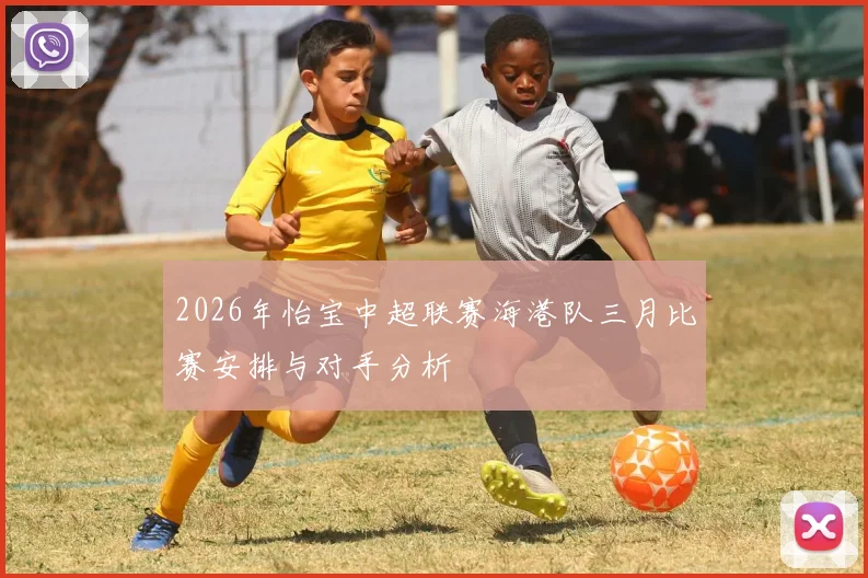 2026年怡宝中超联赛海港队三月比赛安排与对手分析