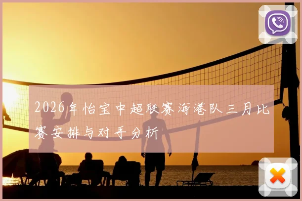 2026年怡宝中超联赛海港队三月比赛安排与对手分析