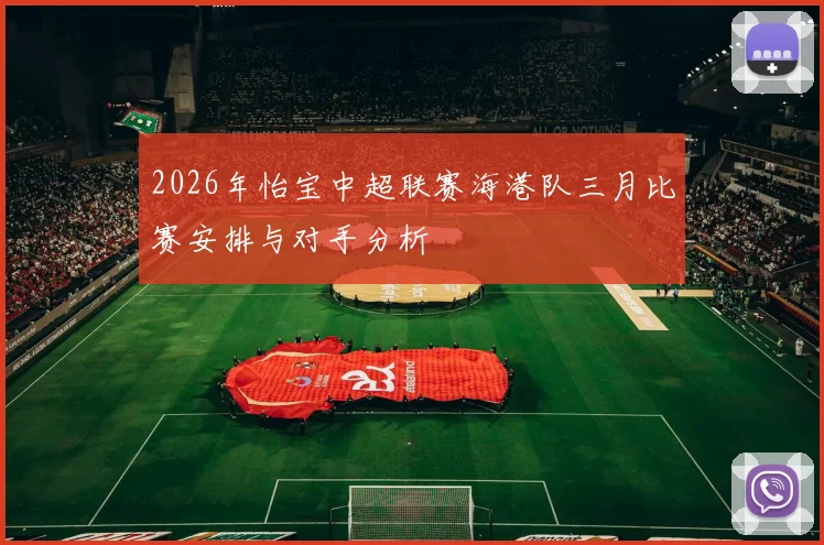 2026年怡宝中超联赛海港队三月比赛安排与对手分析
