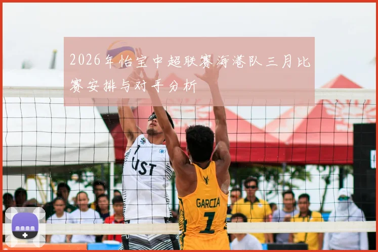2026年怡宝中超联赛海港队三月比赛安排与对手分析
