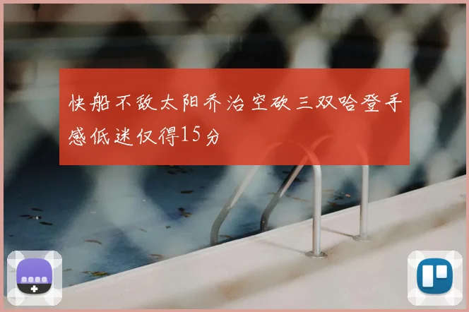 快船不敌太阳乔治空砍三双哈登手感低迷仅得15分
