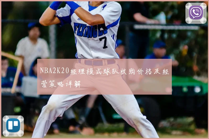 NBA2K20经理模式球队收购价格及经营策略详解