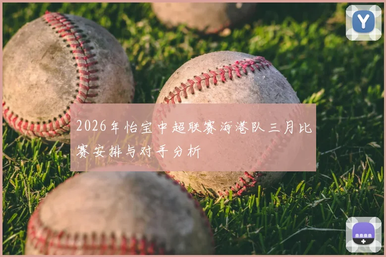 2026年怡宝中超联赛海港队三月比赛安排与对手分析