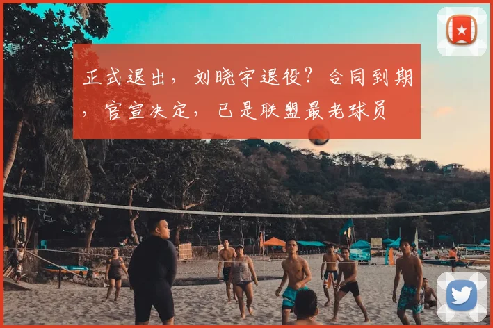 正式退出，刘晓宇退役？合同到期，官宣决定，已是联盟最老球员