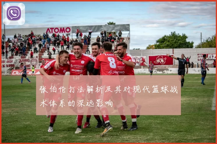 张伯伦打法解析及其对现代篮球战术体系的深远影响