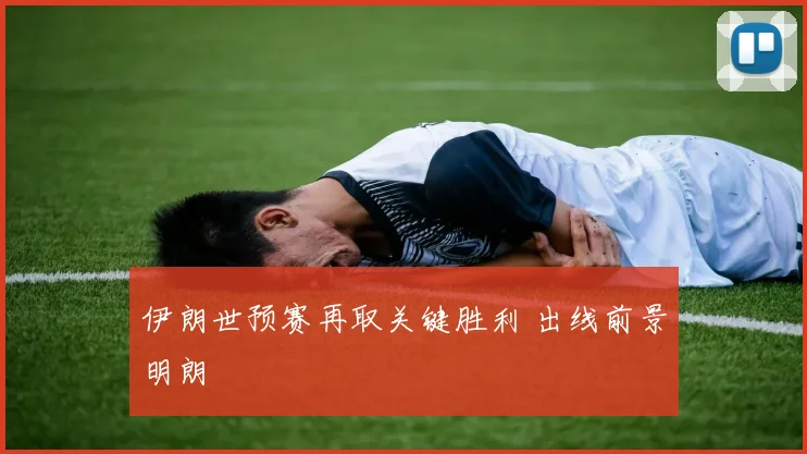 伊朗世预赛再取关键胜利 出线前景明朗