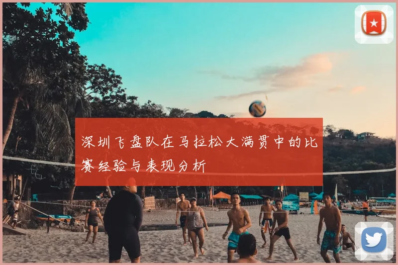 深圳飞盘队在马拉松大满贯中的比赛经验与表现分析