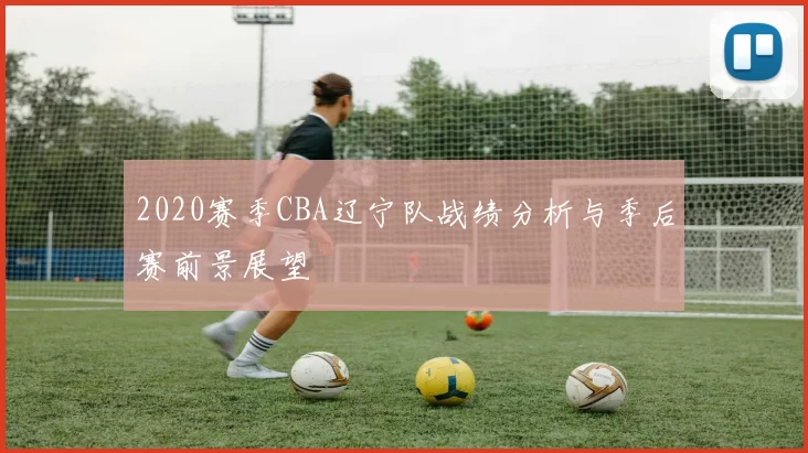 2020赛季CBA辽宁队战绩分析与季后赛前景展望