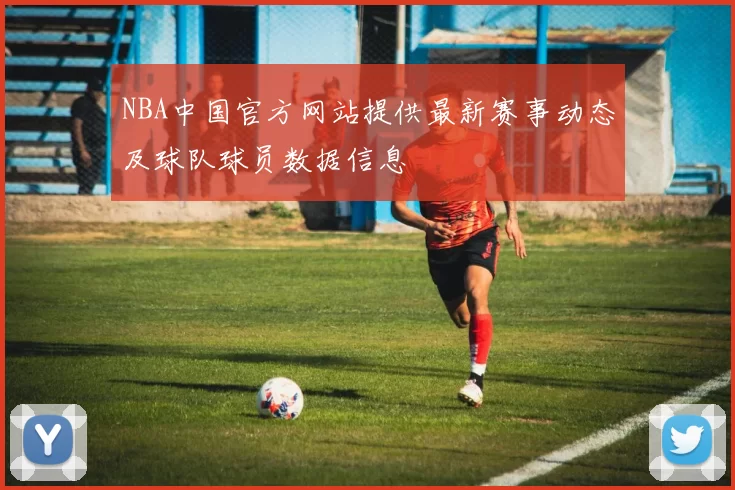 NBA中国官方网站提供最新赛事动态及球队球员数据信息