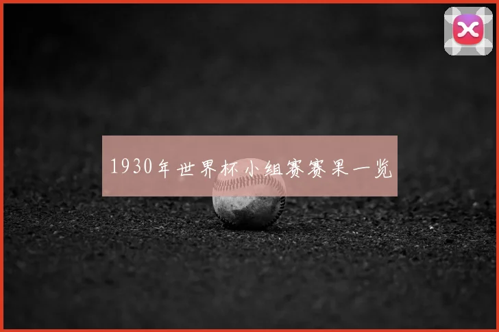 1930年世界杯小组赛赛果一览