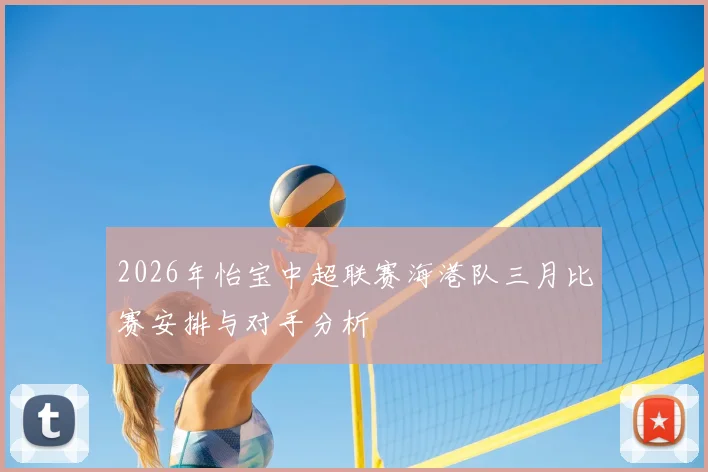2026年怡宝中超联赛海港队三月比赛安排与对手分析