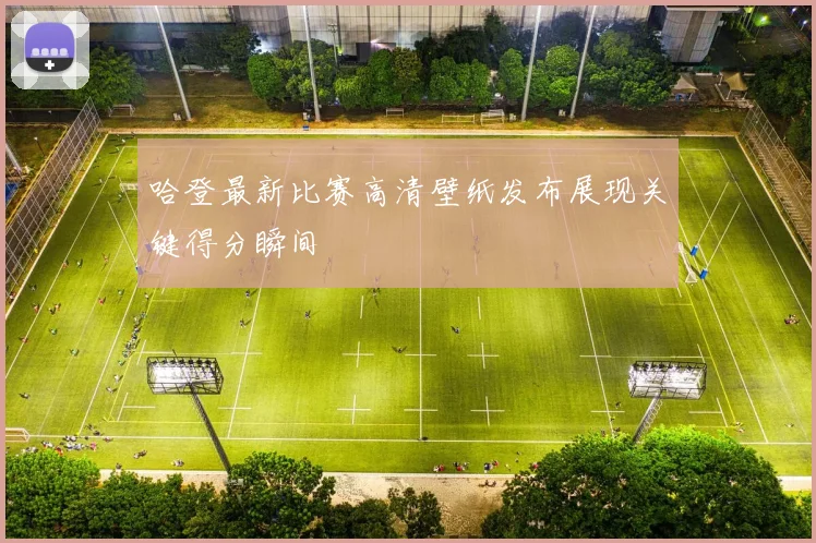 哈登最新比赛高清壁纸发布展现关键得分瞬间