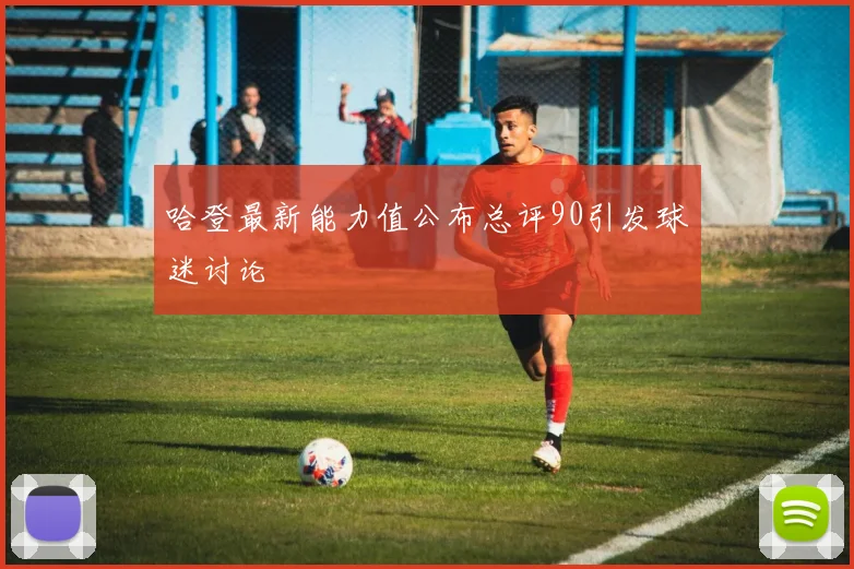哈登最新能力值公布总评90引发球迷讨论
