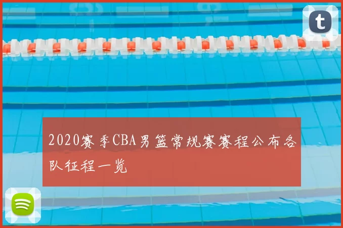 2020赛季CBA男篮常规赛赛程公布各队征程一览