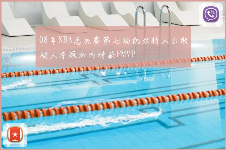 08年NBA总决赛第七场凯尔特人击败湖人夺冠加内特获FMVP
