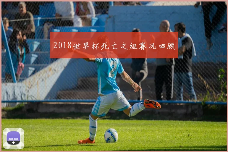 2018世界杯死亡之组赛况回顾