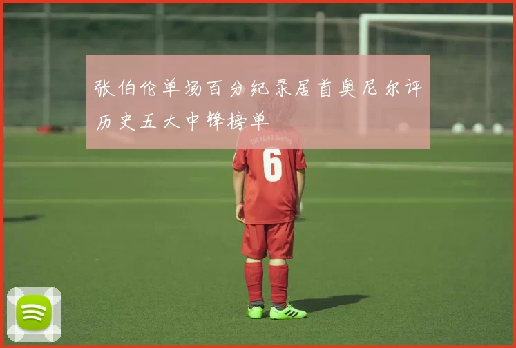 张伯伦单场百分纪录居首奥尼尔评历史五大中锋榜单