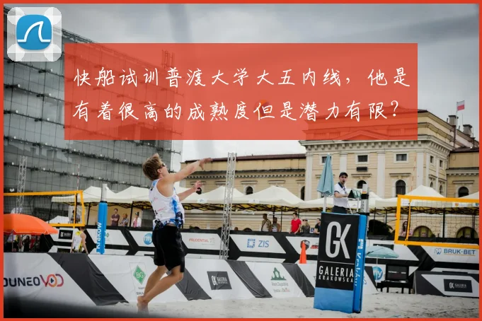 快船试训普渡大学大五内线,他是有着很高的成熟度但是潜力有限?