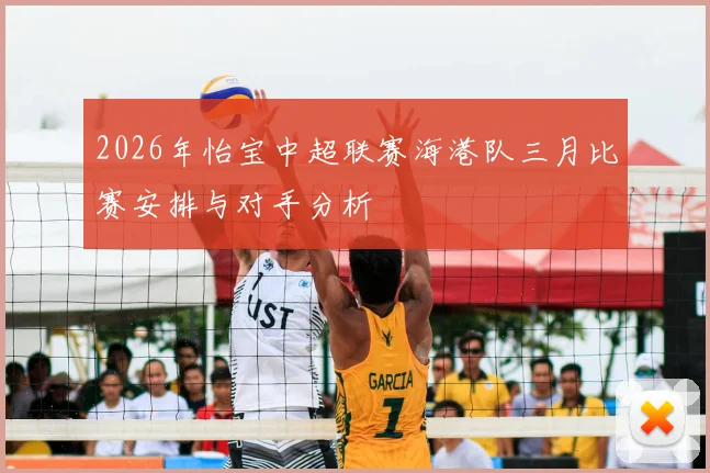 2026年怡宝中超联赛海港队三月比赛安排与对手分析