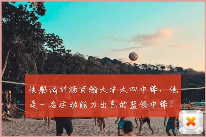 快船试训杨百翰大学大四中锋,他是一名运动能力出色的蓝领中锋?