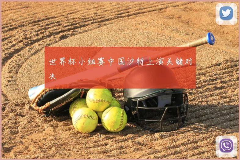 世界杯小组赛中国沙特上演关键对决