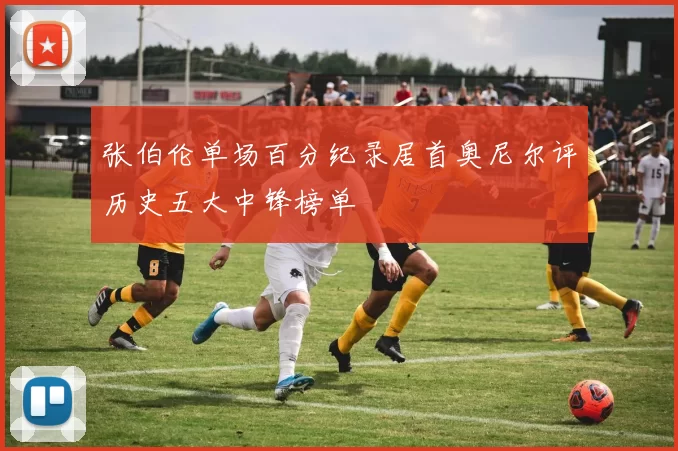 张伯伦单场百分纪录居首奥尼尔评历史五大中锋榜单