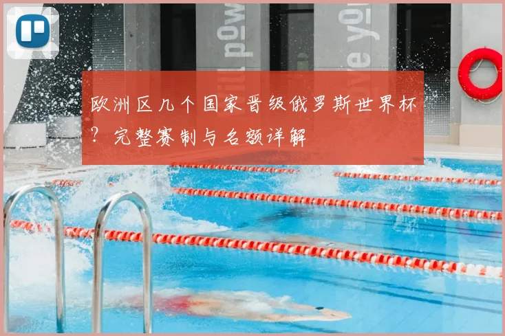 欧洲区几个国家晋级俄罗斯世界杯?完整赛制与名额详解