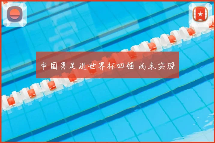 中国男足进世界杯四强 尚未实现