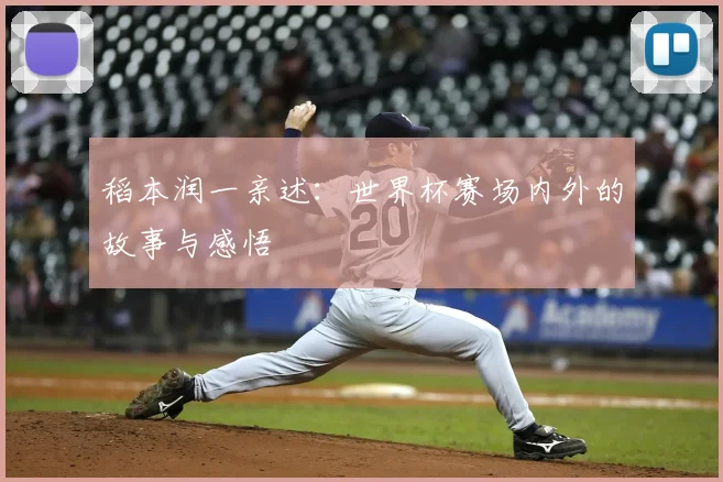 稻本润一亲述：世界杯赛场内外的故事与感悟