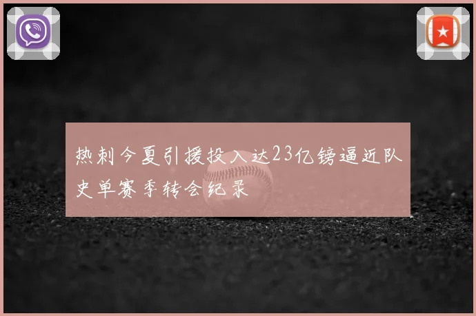 热刺今夏引援投入达23亿镑逼近队史单赛季转会纪录