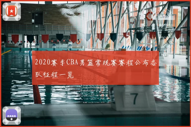 2020赛季CBA男篮常规赛赛程公布各队征程一览