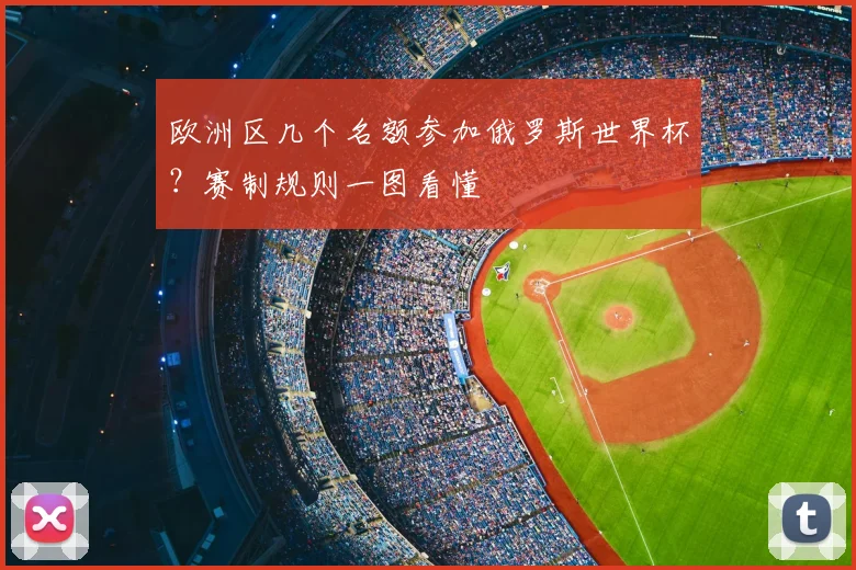 欧洲区几个名额参加俄罗斯世界杯？赛制规则一图看懂