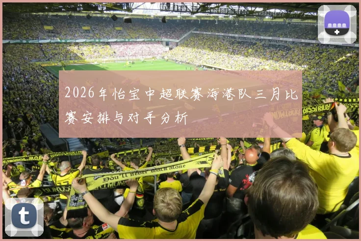 2026年怡宝中超联赛海港队三月比赛安排与对手分析