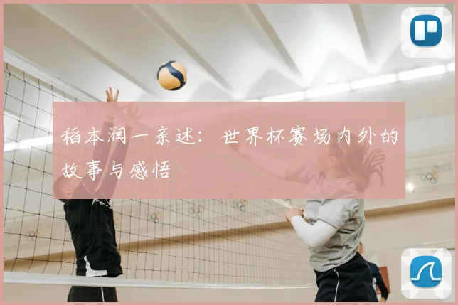 稻本润一亲述：世界杯赛场内外的故事与感悟