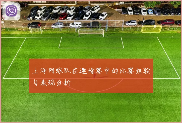 上海网球队在邀请赛中的比赛经验与表现分析