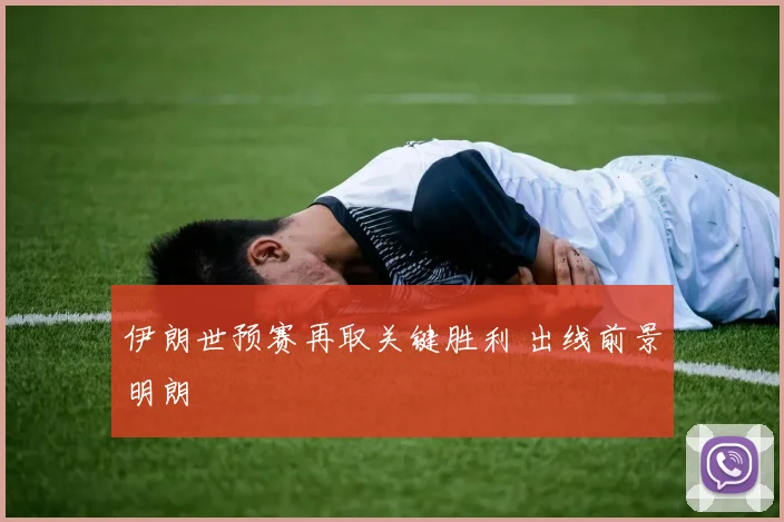 伊朗世预赛再取关键胜利 出线前景明朗