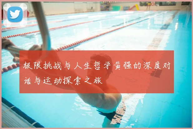 极限挑战与人生哲学黄强的深度对话与运动探索之旅