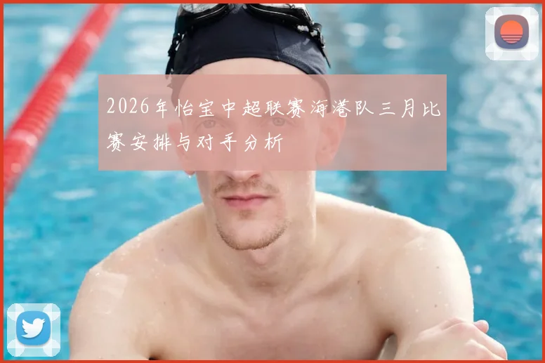 2026年怡宝中超联赛海港队三月比赛安排与对手分析
